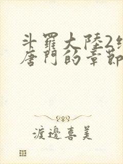 斗罗大陆2绝世唐门的章节封面