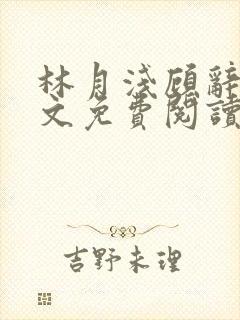 林月浅顾辞远全文免费阅读