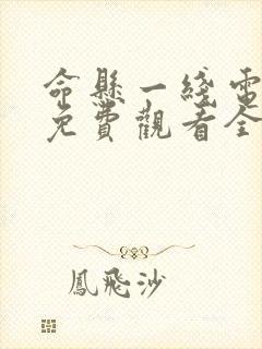 命悬一线电视剧免费观看全集完整版