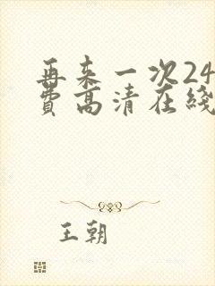 再来一次24免费高清在线观看全集封面