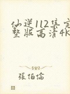 仙逆112集完整版高清4k