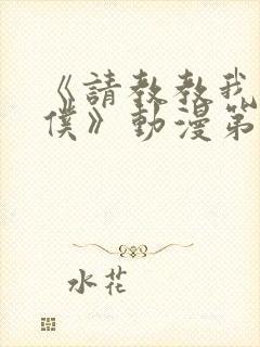 《请教教我吧女仆》动漫第一季