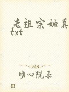 老祖宗她真的狂txt