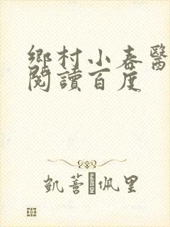 乡村小春医免费阅读百度封面