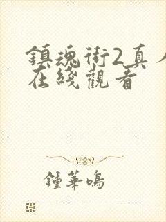 镇魂街2真人版在线观看