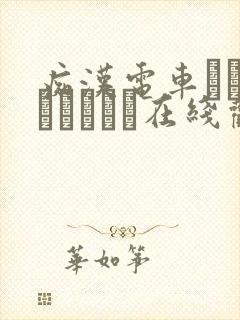 痴汉电车あなたとイキたい在线观看封面