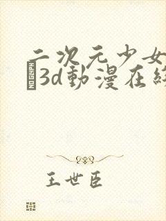 二次元少女たちよ3d动漫在线观看