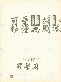 可爱ママ榨り～动漫无删减在线播放