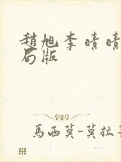 赵旭李晴晴大结局版