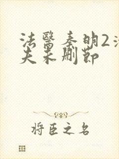 法医秦明2清道夫未删节