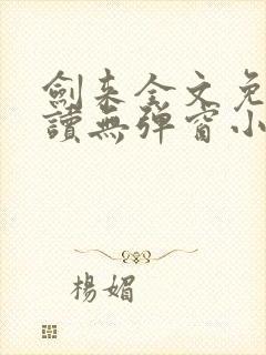 剑来全文免费阅读无弹窗小说