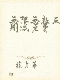 无限无敌反派无删减免费