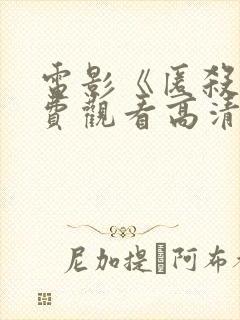 电影《匿杀》免费观看高清版阿如那