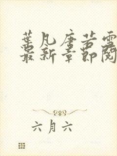 叶凡唐若雪小说最新章节阅读