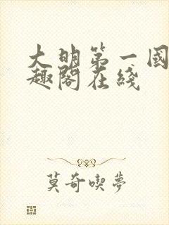 大明第一国舅笔趣阁在线