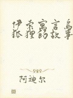 伊索寓言乌鸦和狐狸的故事原文封面