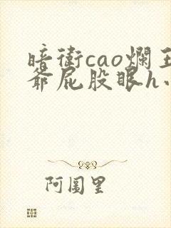 暗卫cao烂王爷屁股眼h小说