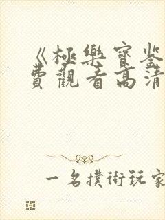 《极乐宝鉴》免费观看高清国语版在