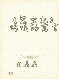 《昆虫记》蝉和蚂蚁的寓言概括