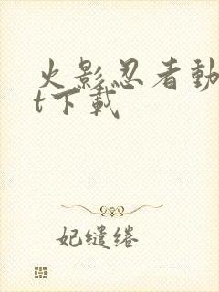 火影忍者动漫bt下载封面