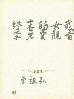 终末的女武神3季免费观看高清封面