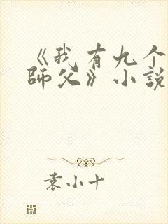 《我有九个神级师父》小说