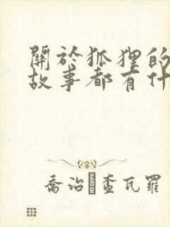 关于狐狸的寓言故事都有什么