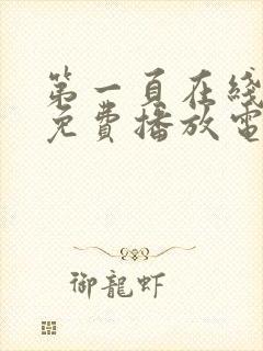 第一页在线观看免费播放电视剧全集