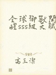 全球御兽开局觉醒sss级天赋全文免费阅读