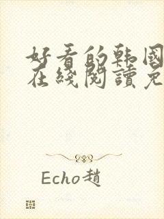 好看的韩国漫画在线阅读免费漫画阅