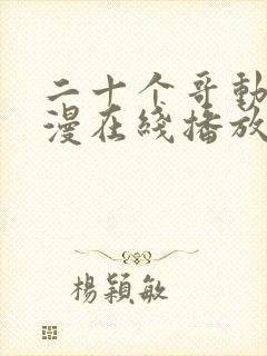 二十个哥动漫动漫在线播放免费观看封面