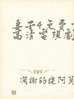 妻子4免费完整高清电视剧看