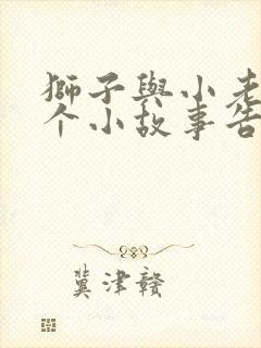 狮子与小老鼠这个小故事告诉我们什么