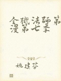 全职法师第季动漫第七季