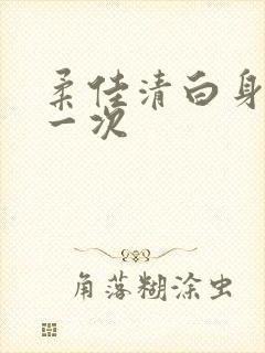 柔佳清白身子第一次