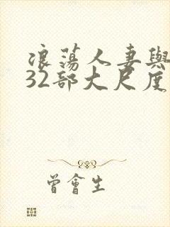 浪荡人妻与黑人32部大尺度电影