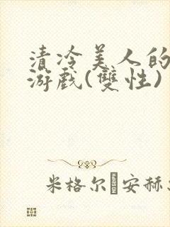 清冷美人的神奇游戏(双性)