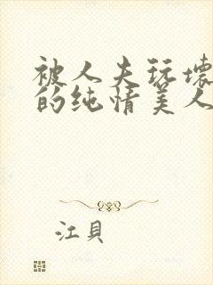 被人夫玩坏嫩批的纯情美人(双性受)_最