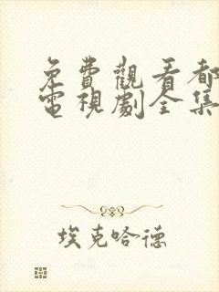 免费观看都挺好电视剧全集完整版