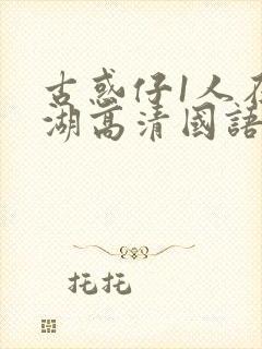 古惑仔1人在江湖高清国语封面