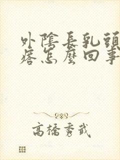 外阴长乳头状疙瘩怎么回事封面