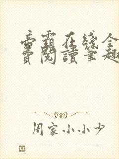 帝霸在线全文免费阅读笔趣阁无弹窗