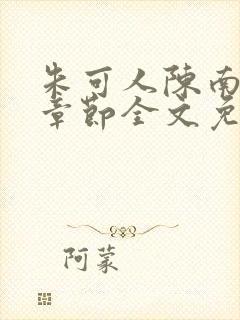 朱可人陈南最新章节全文免费阅读