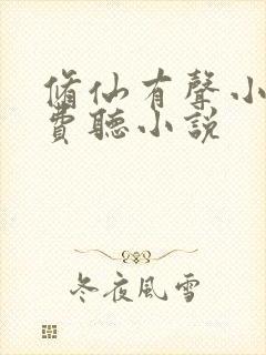 修仙有声小说免费听小说