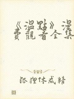 《温点》漫画免费观看全集韩漫