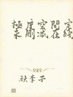 极度空间完整版未删减在线免费观看