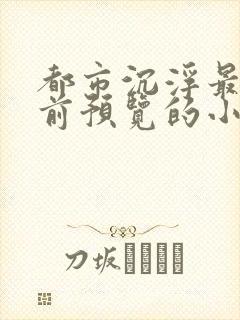 都市沉浮最快超前预览的小说3030