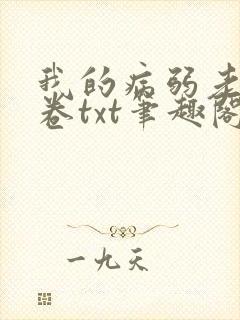 我的病弱老婆花卷txt笔趣阁小说