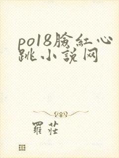 po18脸红心跳小说网封面
