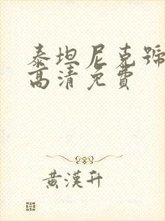 泰坦尼克号国语高清免费